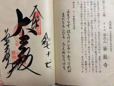 華厳寺の御朱印