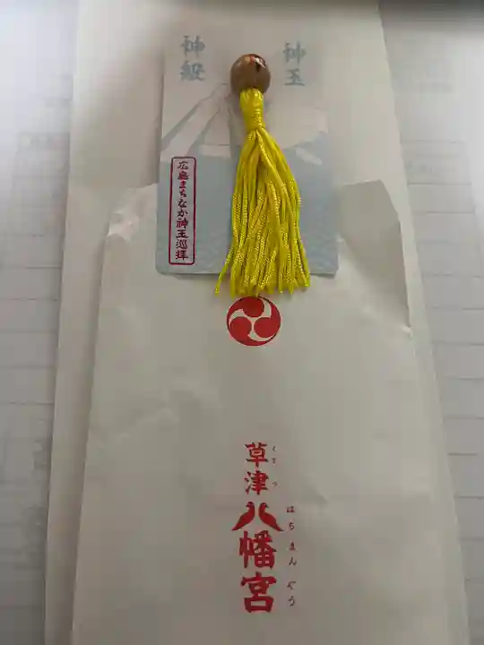 草津八幡宮の授与品その他