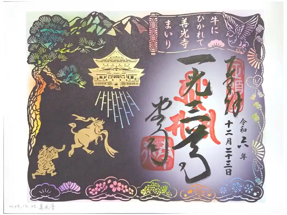 善光寺の御朱印