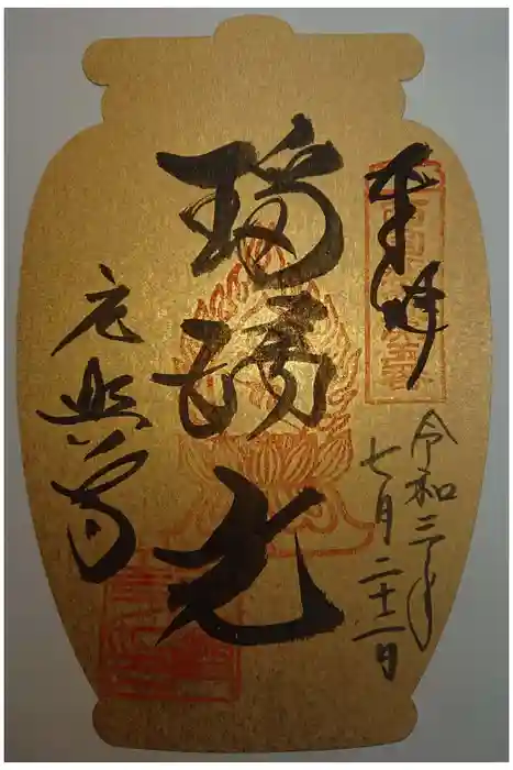 元興寺の御朱印