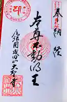 成田山名古屋別院大聖寺(犬山成田山)の御朱印