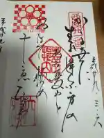 穴太寺の御朱印