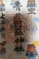 青井阿蘇神社の御朱印