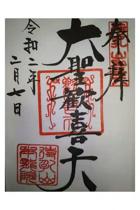 関東三大聖天様