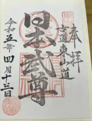 神坂神社の御朱印