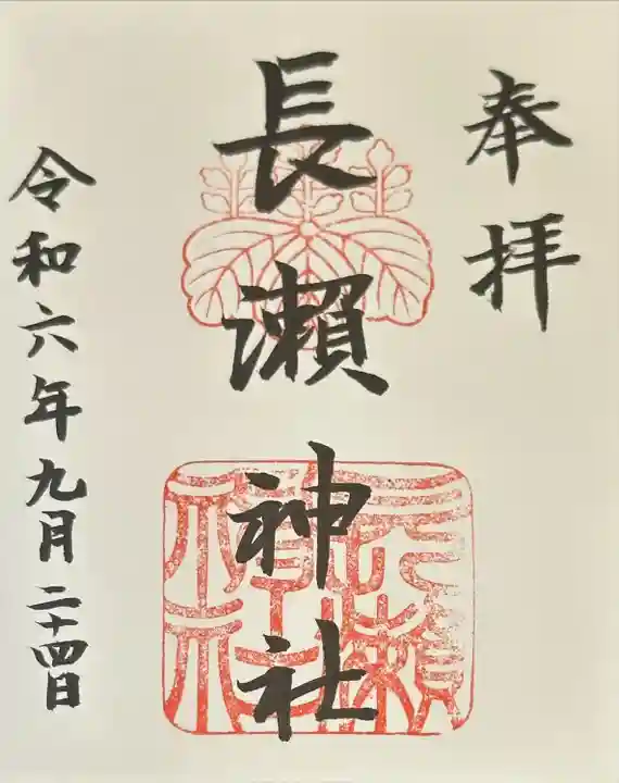 長瀨神社(大阪府)