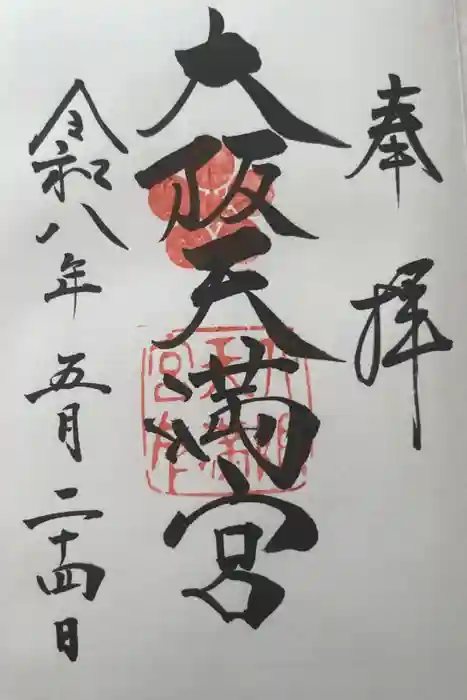 大阪天満宮の御朱印