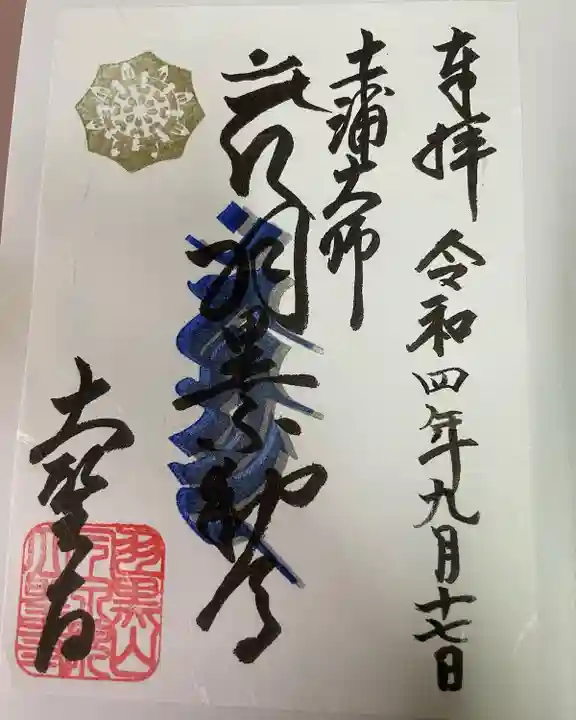 大聖寺(土浦大師不動尊)(茨城県)