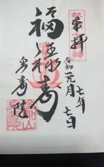 泉寿院の御朱印