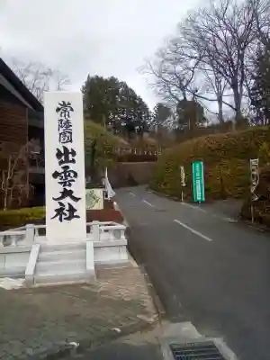 常陸国出雲大社のその他建物