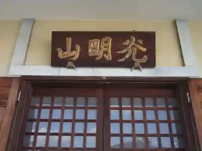 萬福寺(東京都)