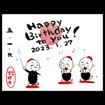 宝徳寺さんの誕生日御朱印😆
お地蔵様の「Happy Birthday to you」のコーラス♪が聞こえてきそうです🤭