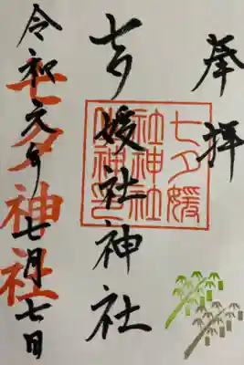 媛社神社（七夕神社）の御朱印