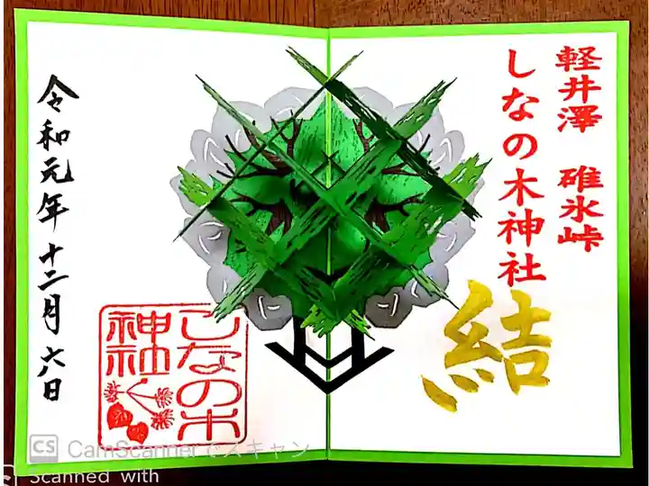 しなの木神社 書き置き
しなの木が立体になっています