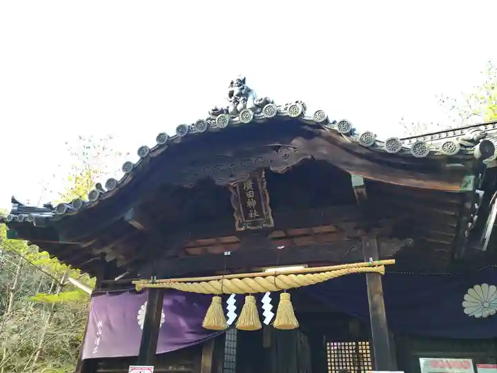廣田神社の本殿・本堂