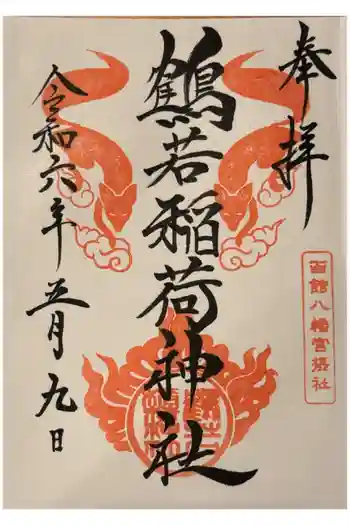 鶴若稲荷神社の御朱印 2024年05月
