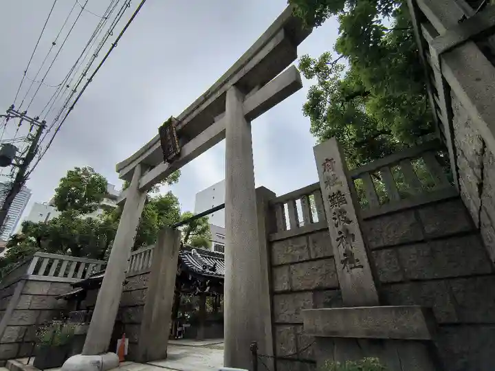 難波神社(大阪府)
