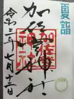 加佐登神社の御朱印