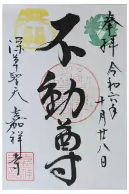 不動明王御朱印