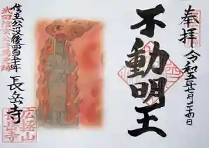 長岳寺の御朱印 2023年04月12日(水)〜(2023年07月28日(金) 15時55分14秒投稿)