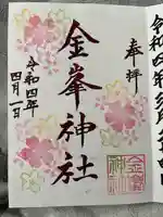 金峯神社(新潟県)