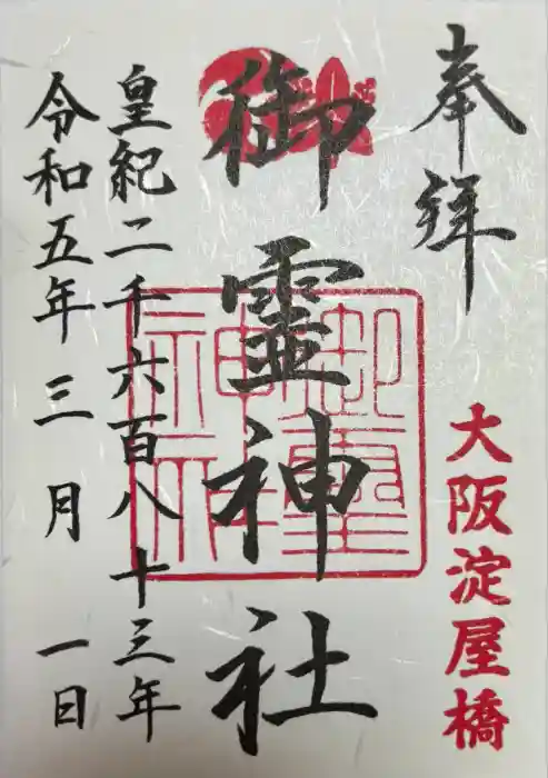 御霊神社の御朱印