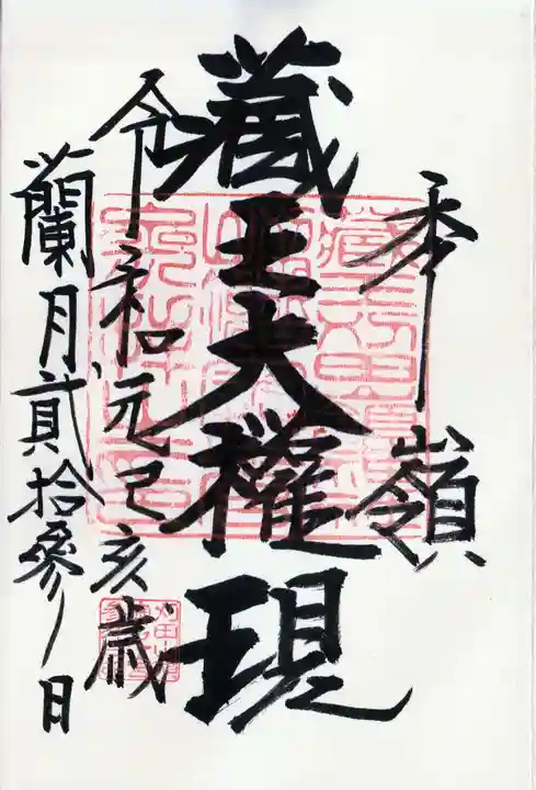 刈田嶺神社(奥宮)の御朱印