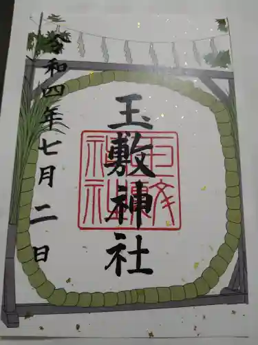 玉敷神社の御朱印