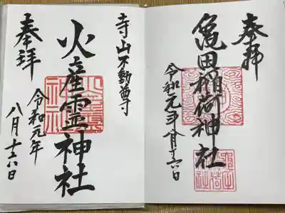 亀田稲荷神社の御朱印