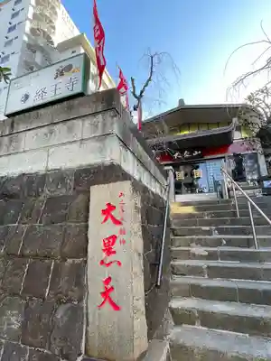 経王寺(東京都)