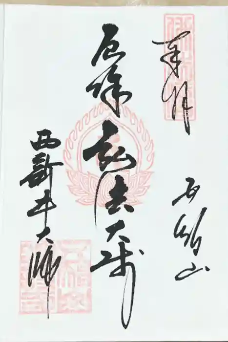 西新井大師総持寺の御朱印