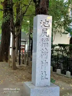 池尻稲荷神社のその他建物