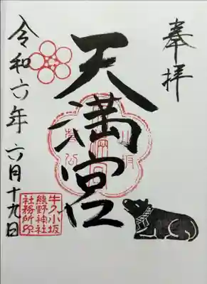 書き入れ（合祀・天満宮）