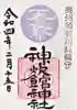 神炊館神社 ⁂奥州須賀川総鎮守⁂の御朱印