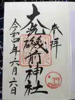 大洗磯前神社の御朱印