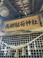 南郷稲荷神社(栃木県)