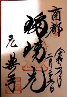 元興寺(奈良県)