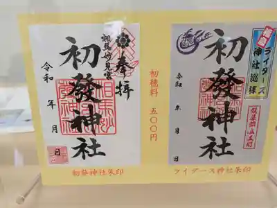 初發神社の御朱印