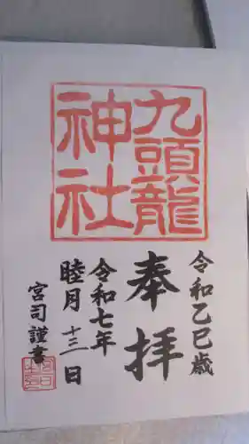 箱根神社の御朱印