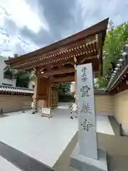 霊巌寺(東京都)