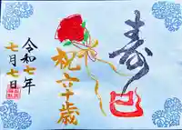 伊和志津神社の御朱印