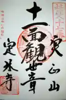 定林寺の御朱印