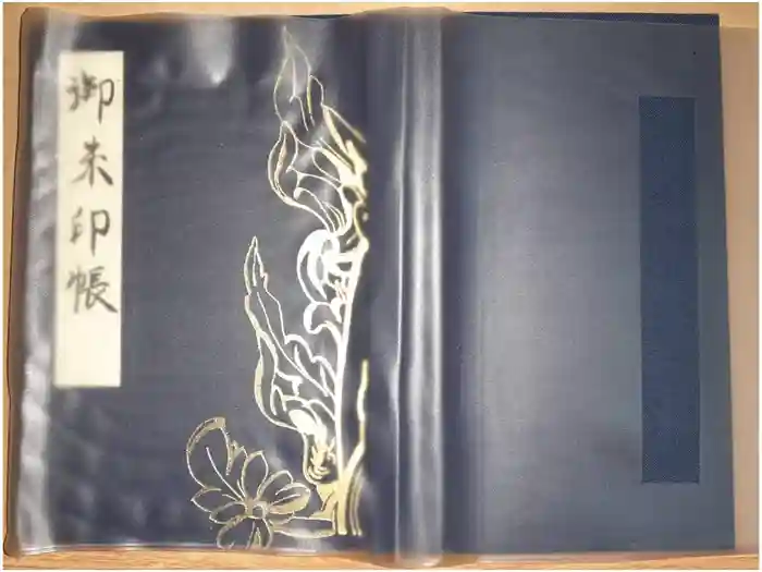 新薬師寺の御朱印帳