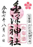 金澤神社の御朱印