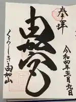 由加山 由加神社本宮の御朱印