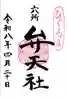 相模国総社六所神社(神奈川県)