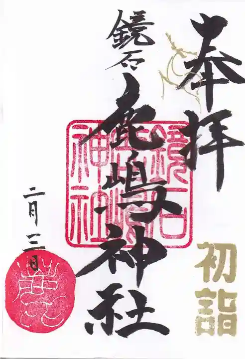 鏡石鹿嶋神社 *安産・開運・勝利の神さま*の御朱印