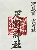 疋野神社の御朱印