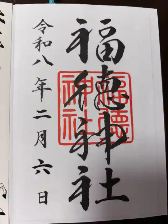 福徳神社(芽吹稲荷)の御朱印