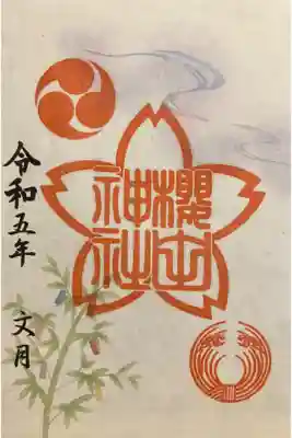 文月限定朱印紙